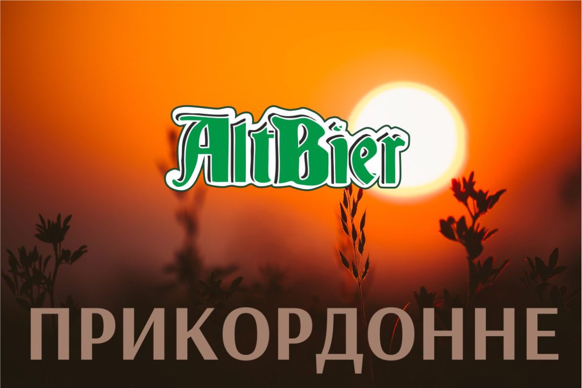 Пограничное – больше чем пиво • AltBier Brewery г. Харьков